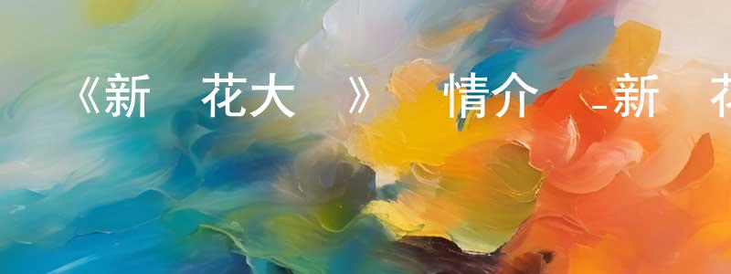 仇志國發布《新櫻花大戰》詳情介紹_新櫻花大戰已完結在線觀看_新櫻花大戰迅雷下載_日漫